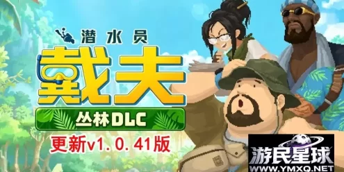 《潜水员戴夫》v1.0.40含丛林DLC，BUG修复，解锁全DLC+MOD菜单版，steam好评如潮的融合探索与经营的像素风海洋冒险游戏