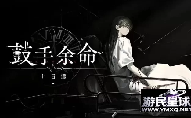《鼓手余命十日谭》v1.0，steam好评如潮的同人互动视觉小说