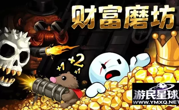 《财富磨坊》v1.0.0，steam特别好评的被困神秘磨坊动作射击挂机增量游戏