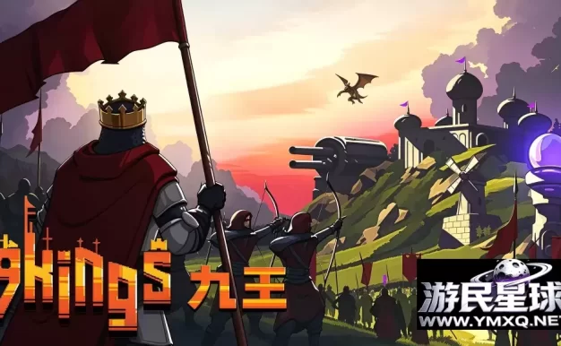 《九王》v1.0.3，steam特别好评的快节奏王国建造肉鸽策略游戏