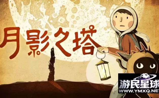《月影之塔》v1.17，steam特别好评的利用光影变换与环境互动双角色合作解谜游戏
