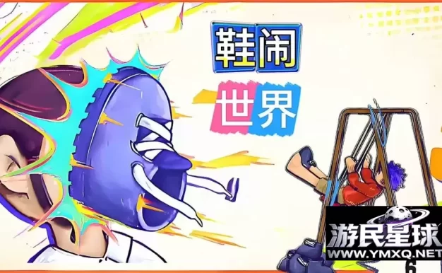 《鞋闹世界》v1.0.0，一只鞋子解决所有问题，利用秋千将鞋子甩飞的创意物理模拟动作解谜游戏