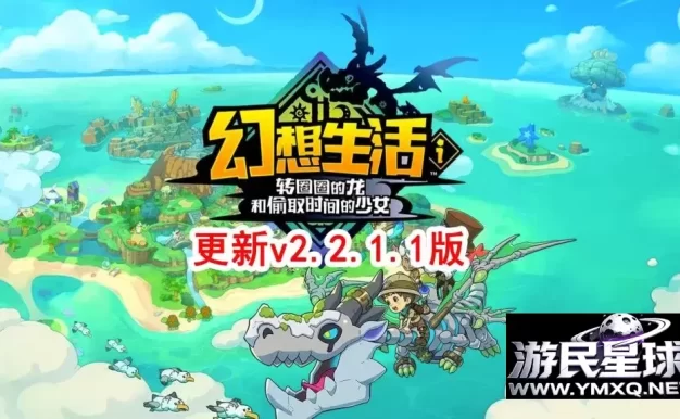 《幻想生活i》v2.2.1.1，steam特别好评的3D高画质神秘岛屿慢生活动作角色扮演游戏
