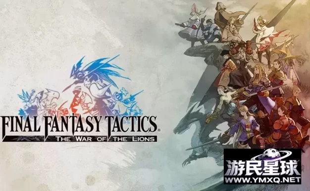 《最终幻想战略版：狮子战争》，steam特别好评的战棋SLG策略角色扮演游戏
