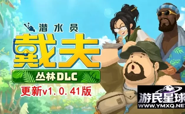 《潜水员戴夫》v1.0.40含丛林DLC，BUG修复，解锁全DLC+MOD菜单版，steam好评如潮的融合探索与经营的像素风海洋冒险游戏