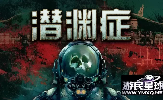 《潜渊症》v1.13.4，steam特别好评的2D横版合作潜艇生存恐怖角色扮演游戏