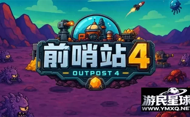 《前哨站4》v2026.09.21a，steam特别好评的科幻肉鸽增量塔防游戏