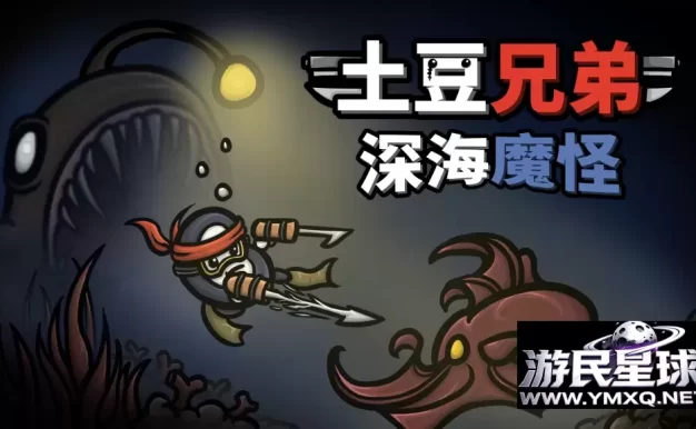 《土豆兄弟：深海魔怪》v1.3.492，steam好评如潮的快节奏竞技场动作射击肉鸽生存游戏