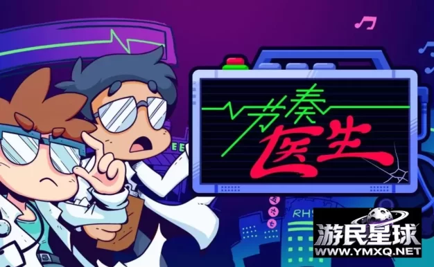 《节奏医生》v1.0，steam好评如潮，IGN 9分评价，受《节奏天国》启发的音乐节奏游戏